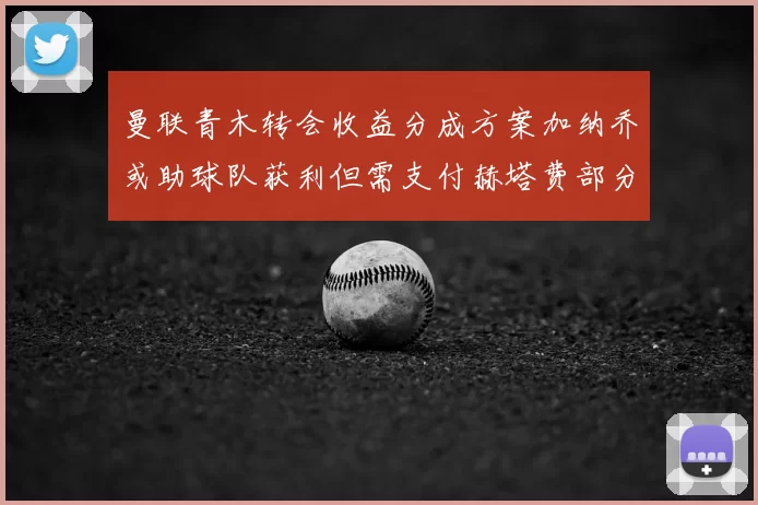 曼联青木转会收益分成方案加纳乔或助球队获利但需支付赫塔费部分收益
