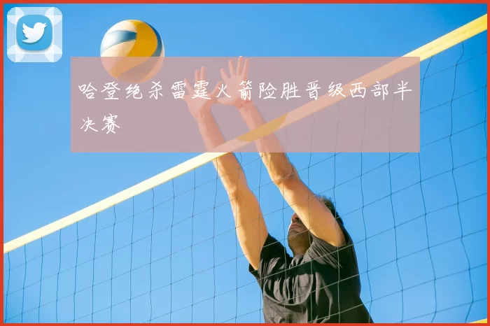 哈登绝杀雷霆火箭险胜晋级西部半决赛