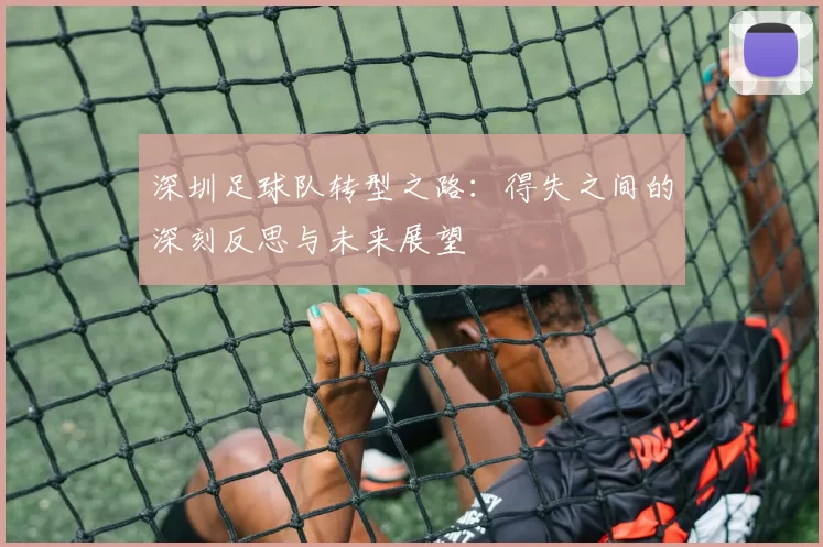 深圳足球队转型之路：得失之间的深刻反思与未来展望