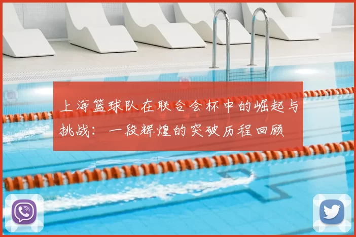 上海篮球队在联合会杯中的崛起与挑战：一段辉煌的突破历程回顾