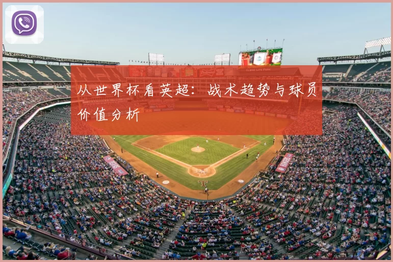 从世界杯看英超：战术趋势与球员价值分析