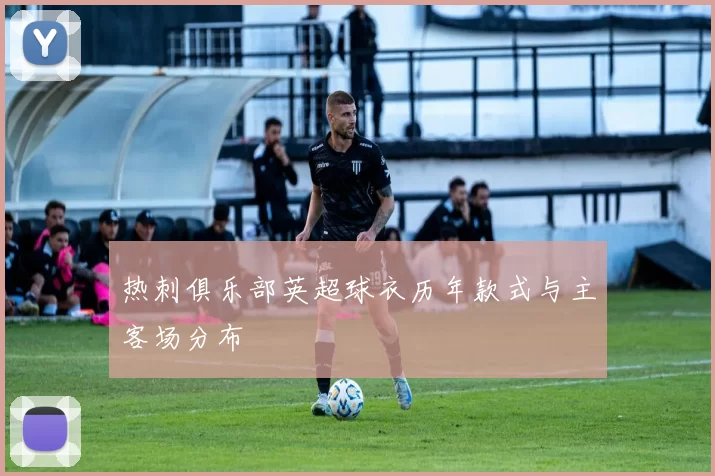 热刺俱乐部英超球衣历年款式与主客场分布