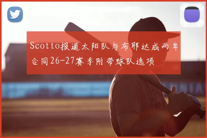 Scotto报道太阳队与布耶达成两年合同26-27赛季附带球队选项