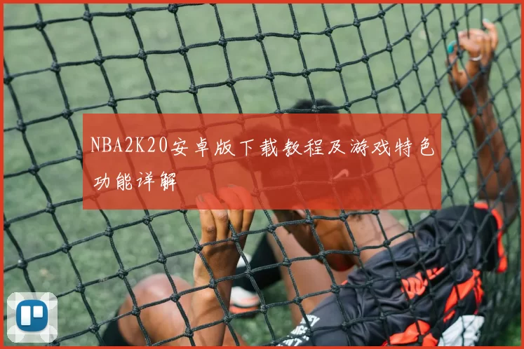 NBA2K20安卓版下载教程及游戏特色功能详解