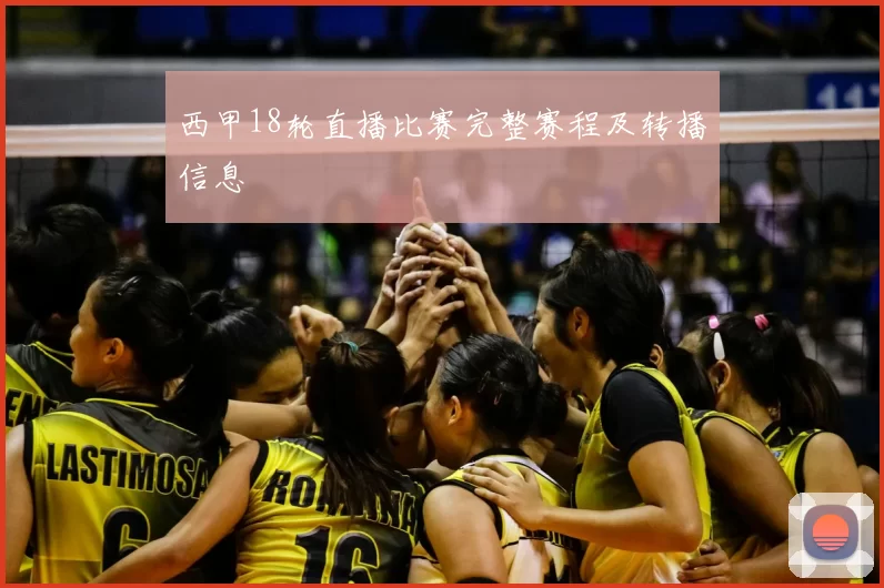 西甲18轮直播比赛完整赛程及转播信息