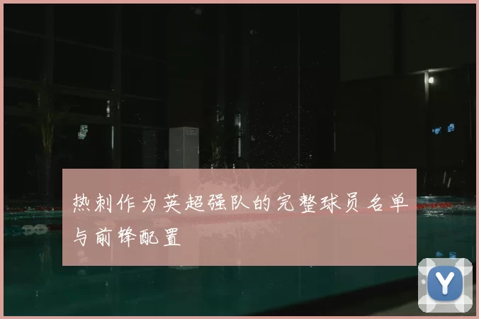 热刺作为英超强队的完整球员名单与前锋配置