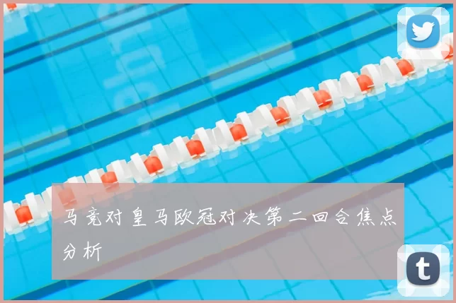 马竞对皇马欧冠对决第二回合焦点分析