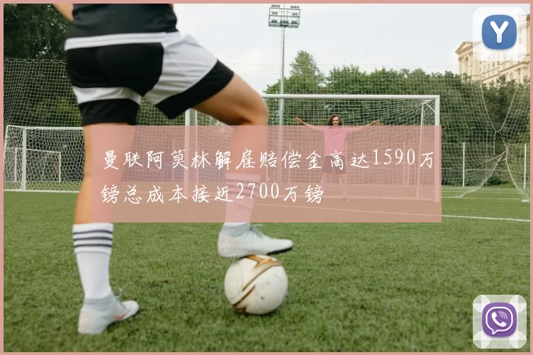 曼联阿莫林解雇赔偿金高达1590万镑总成本接近2700万镑