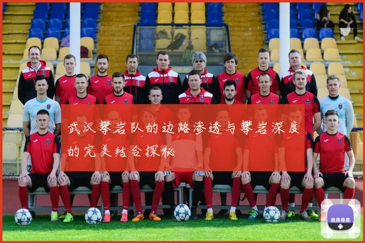 武汉攀岩队的边路渗透与攀岩深度的完美结合探秘
