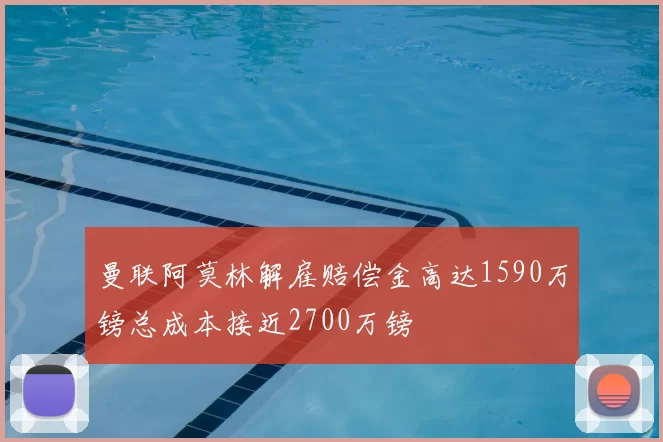 曼联阿莫林解雇赔偿金高达1590万镑总成本接近2700万镑