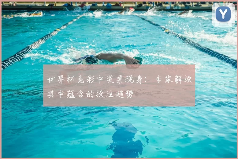 世界杯竞彩中奖票现身：专家解读其中蕴含的投注趋势