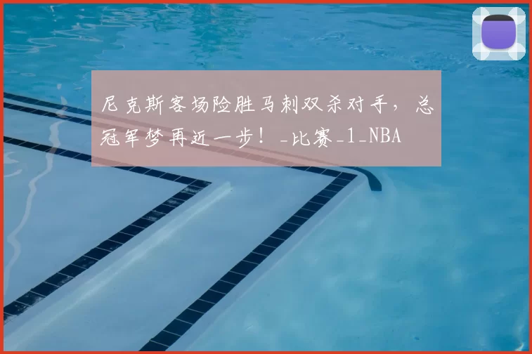 尼克斯客场险胜马刺双杀对手，总冠军梦再近一步！_比赛_1_NBA