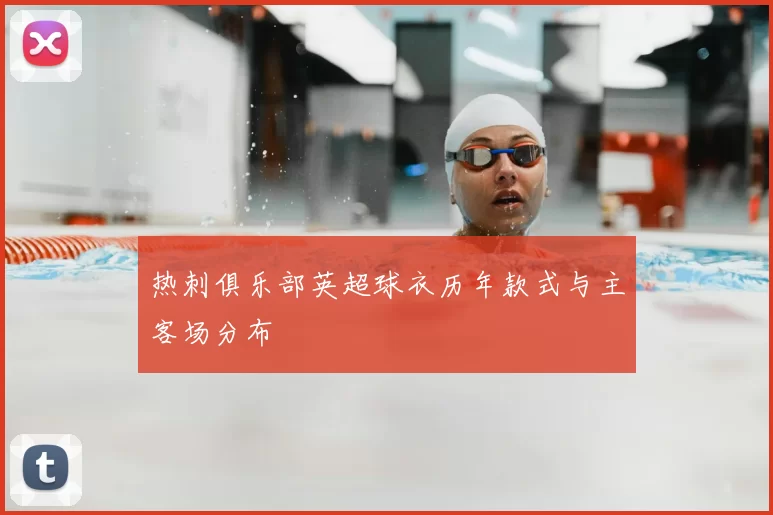 热刺俱乐部英超球衣历年款式与主客场分布