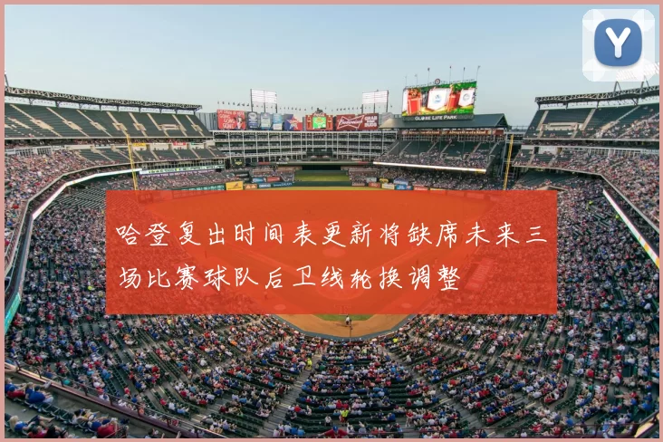 哈登复出时间表更新将缺席未来三场比赛球队后卫线轮换调整