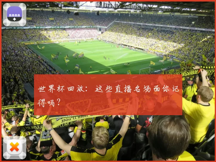 世界杯回放：这些直播名场面你记得吗？