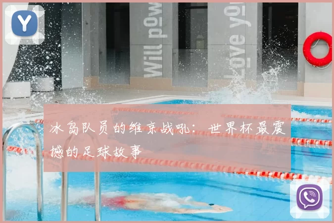 冰岛队员的维京战吼：世界杯最震撼的足球故事