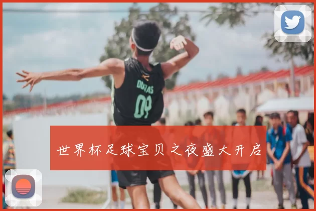 世界杯足球宝贝之夜盛大开启