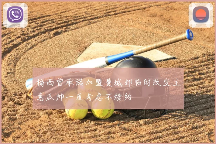梅西曾承诺加盟曼城却临时改变主意瓜帅一度考虑不续约