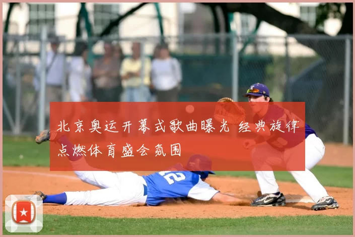 北京奥运开幕式歌曲曝光 经典旋律点燃体育盛会氛围
