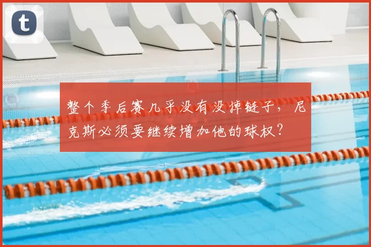 整个季后赛几乎没有没掉链子，尼克斯必须要继续增加他的球权？