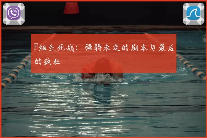 F组生死战：强弱未定的剧本与最后的疯狂