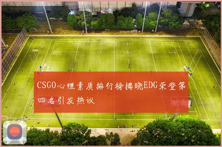 CSGO心理素质排行榜揭晓EDG荣登第四名引发热议