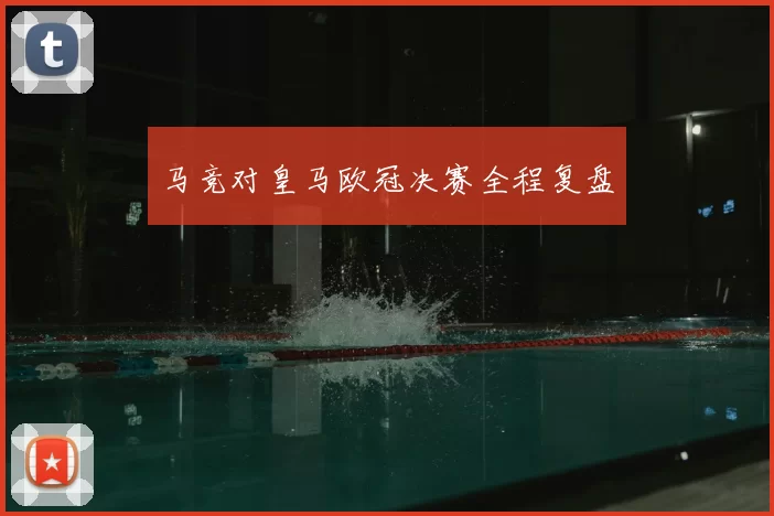 马竞对皇马欧冠决赛全程复盘