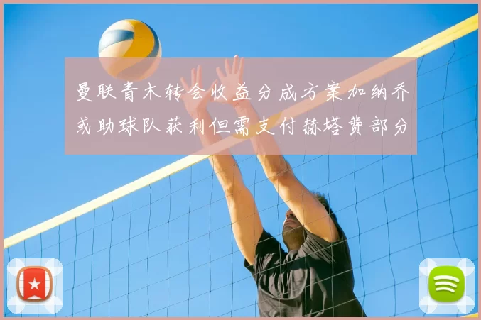 曼联青木转会收益分成方案加纳乔或助球队获利但需支付赫塔费部分收益
