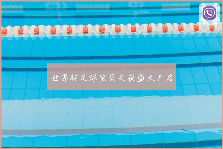 世界杯足球宝贝之夜盛大开启