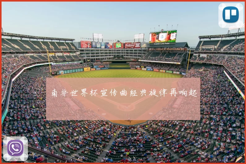 南非世界杯宣传曲经典旋律再响起
