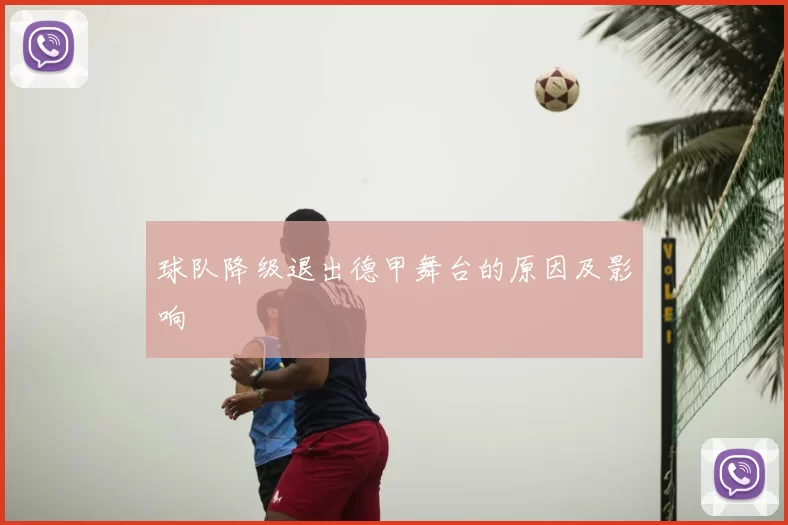 球队降级退出德甲舞台的原因及影响