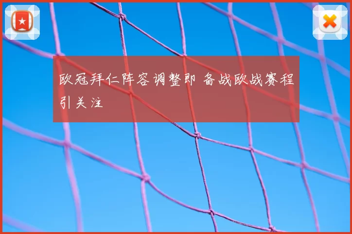 欧冠拜仁阵容调整即 备战欧战赛程引关注