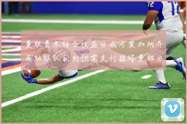 曼联青木转会收益分成方案加纳乔或助球队获利但需支付赫塔费部分收益