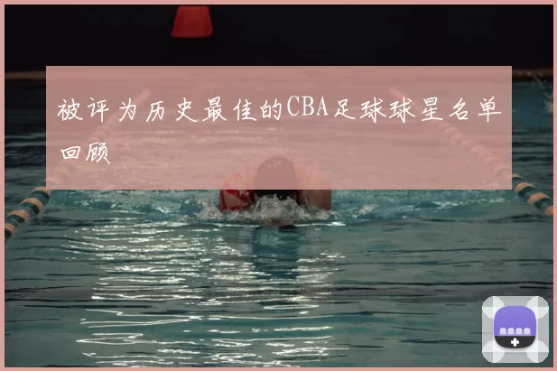 被评为历史最佳的CBA足球球星名单回顾