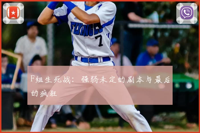 F组生死战:强弱未定的剧本与最后的疯狂