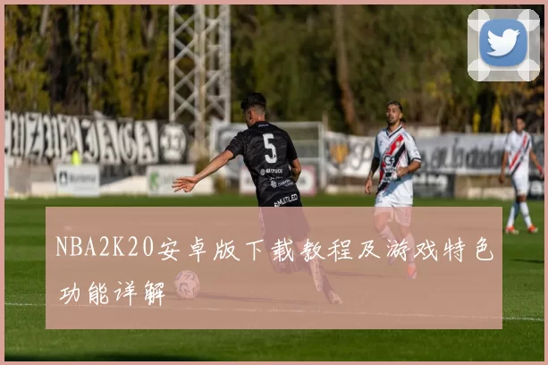 NBA2K20安卓版下载教程及游戏特色功能详解