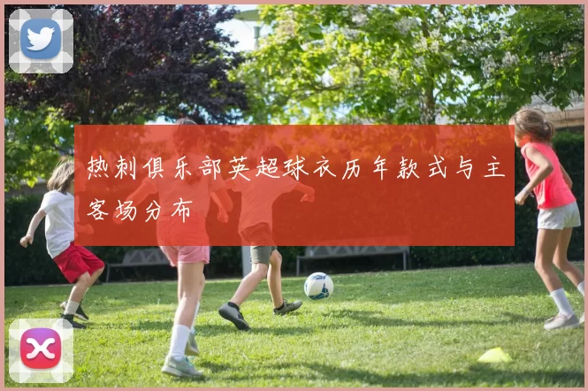 热刺俱乐部英超球衣历年款式与主客场分布
