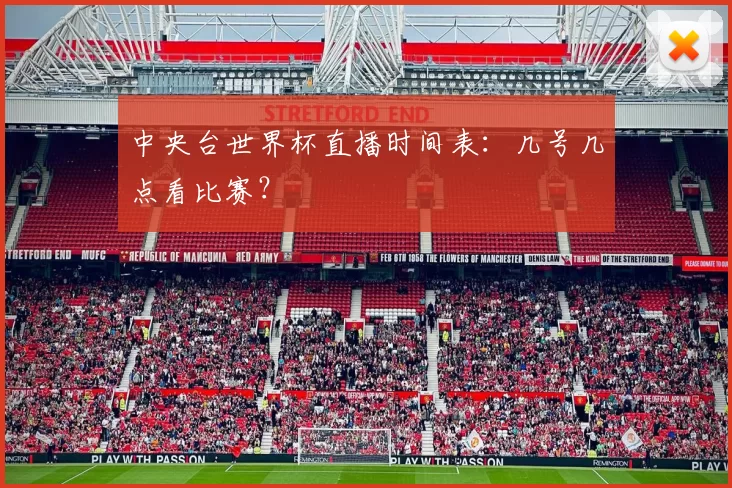 中央台世界杯直播时间表：几号几点看比赛？