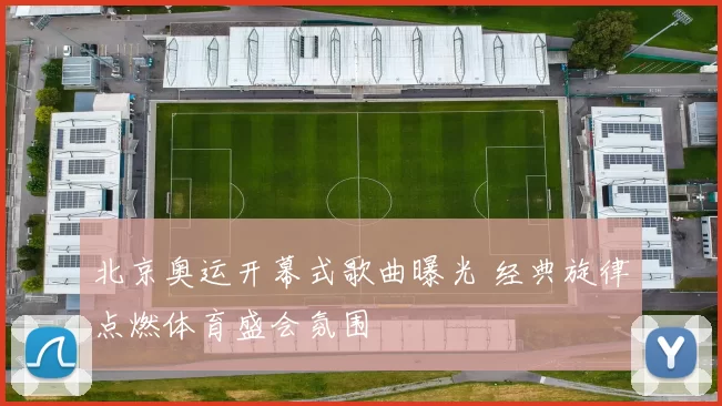 北京奥运开幕式歌曲曝光 经典旋律点燃体育盛会氛围