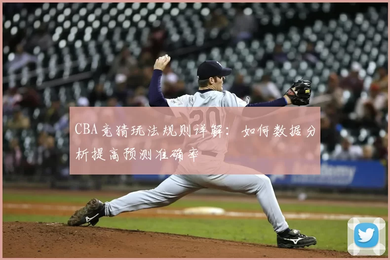 CBA竞猜玩法规则详解：如何数据分析提高预测准确率