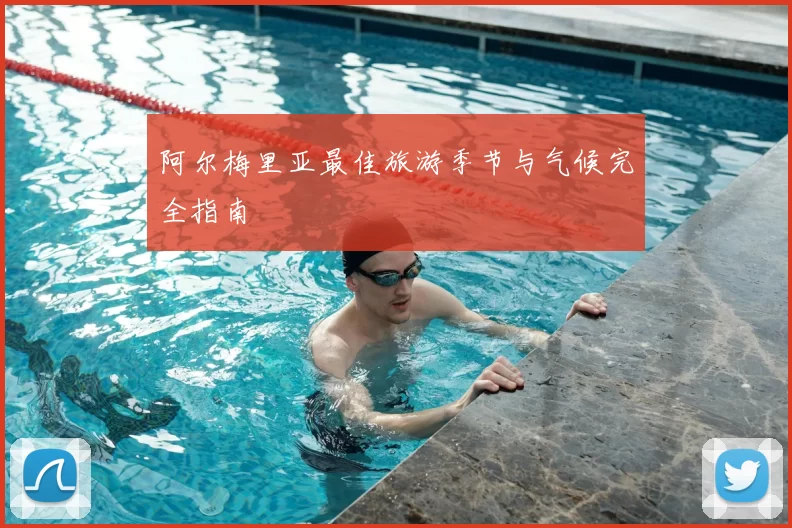 阿尔梅里亚最佳旅游季节与气候完全指南