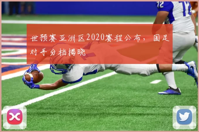 世预赛亚洲区2020赛程公布，国足对手分档揭晓