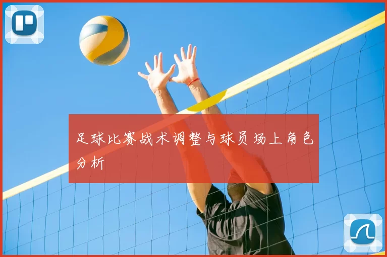 足球比赛战术调整与球员场上角色分析