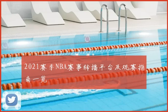 2021赛季NBA赛事转播平台及观赛指南一览