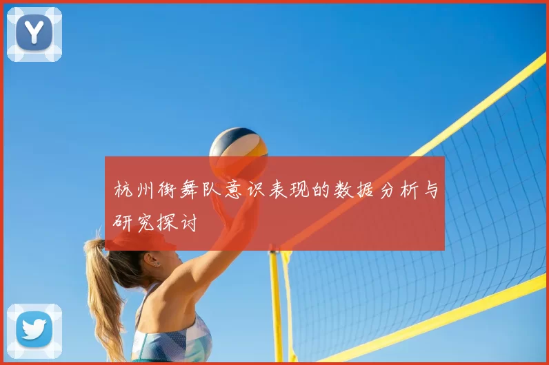 杭州街舞队意识表现的数据分析与研究探讨