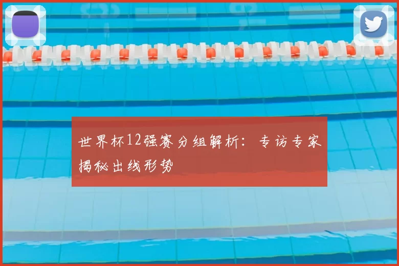 世界杯12强赛分组解析:专访专家揭秘出线形势