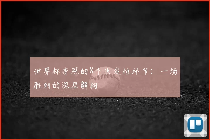 世界杯夺冠的8个决定性环节：一场胜利的深层解构