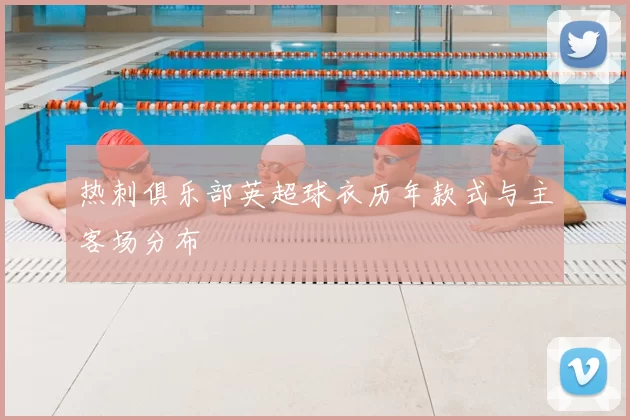 热刺俱乐部英超球衣历年款式与主客场分布