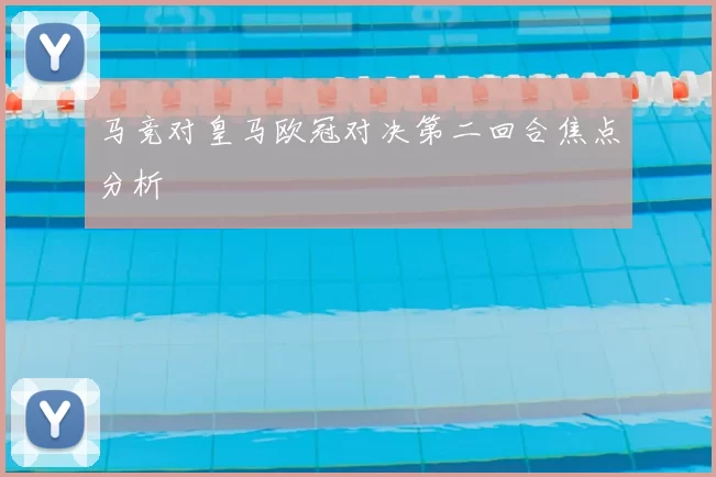 马竞对皇马欧冠对决第二回合焦点分析