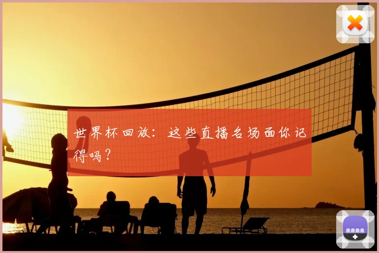 世界杯回放：这些直播名场面你记得吗？